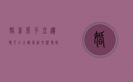婚前房子立遗嘱可以全部留给母亲吗（婚前立遗嘱财产给父母继承）