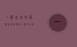 一般立功的具体表现有哪些（一般立功包括几种情形）