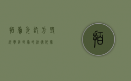 拍卖委托方毁约（撤销拍卖的法律依据）