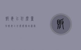 贩毒以什么量刑（贩毒以什么证据定罪最轻判刑）