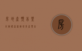 房地产预告登记办证流程（办理房产预告登记程序）