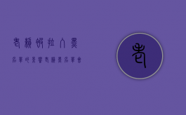 老赖被拉入黑名单的影响（老赖黑名单会自动解除吗）
