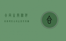 合同生效条件包括哪些？（合同生效要具备的条件）