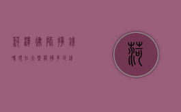 菏泽律师挣钱吗？现在大概能挣多少钱？