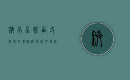 济南医疗事故律师收费标准解析，如何选择合适的法律服务？