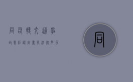 同右转交通事故责任认定书有法律效力吗？