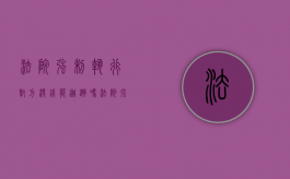 法院强制执行对方没钱能逃避吗（法院强制执行对方没钱可以报警吗）