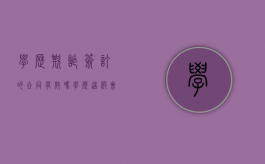 学历欺诈签订的合同有效吗（学历造假会被公司发现吗）