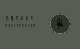 事实劳动关系判定标准是什么,有哪些情形（事实劳动关系的认定标准法院）