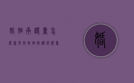 婚姻承诺书怎么写有效（婚姻承诺保证书怎么写格式）
