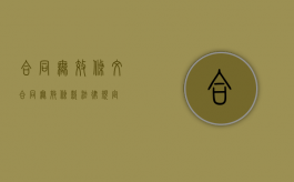 合同无效条文（合同无效条款法律规定）