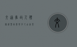 交通事故人体伤残鉴定需要多久出结果