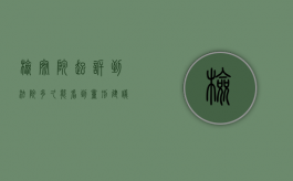 检察院起诉到法院多久能看到量刑建议案卷（检察院起诉后一般多久会开庭）