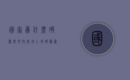 国家为什么确权农村宅基地（土地确权为什么我们村里没有呢?）