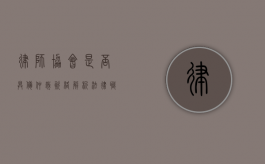律师协会是否具备仲裁资格？解析法律职业组织的仲裁职能