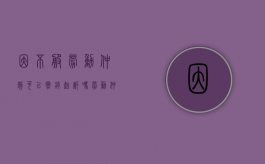 因不服劳动仲裁可以撤销起诉吗（劳动仲裁不服起诉后撤诉的后果）
