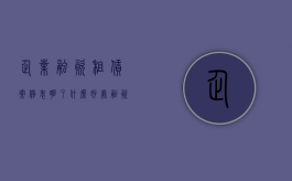 企业融资租赁案例表明了什么好处？（融资租赁具体案例）