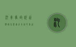 汽车事故诉讼应该怎么进行？（车祸民事起诉状）