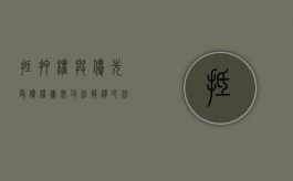 抵押权与优先受偿权冲突司法解释（民法抵押权债权谁优先）