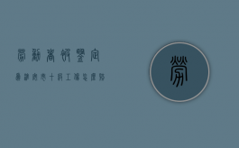 劳动者被鉴定为淮安市十级工伤怎么赔偿（江苏十级工伤要赔偿多少钱2020）