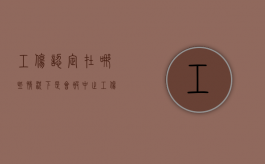 工伤认定在哪些情况下是会被中止（工伤认定中止意味什么）