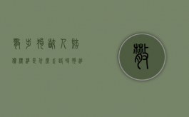 散步狗咬人赔偿标准是什么？（走路时狗追着主人脚咬怎么办）