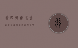 行政复议和行政诉讼异同点（行政复议和行政诉讼的区别和联系）