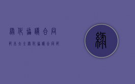 绿化协议合同范本大全（绿化协议合同范本最新）