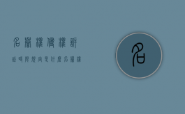 名誉权侵权诉讼时限规定是什么？（名誉权侵权时效）