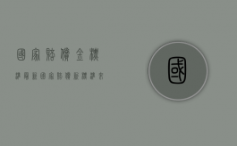 国家赔偿金标准最新（国家赔偿新标准来了）