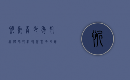 忻州青少年犯罪律师打官司需要多少钱（青少年辩护律师）
