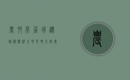 农村房屋拆迁补偿标准主要是哪方面（农村房屋拆迁补偿有哪些内容）