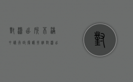 对派出所不满申请行政复议找谁（对派出所不满申请行政复议找谁投诉）