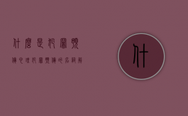 什么是犯罪预备心理（犯罪预备的名词解释是什么）
