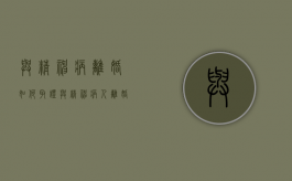与精神病离婚如何取证（与精神病人离婚需要经济补偿吗）