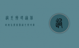 过失损坏通信设施怎么处罚（过失损坏广播电视设施、公用电信设施罪立案标准）