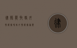 律师能取婚外情证据吗,婚外情证据种类（律师会因为婚外情被处罚吗）