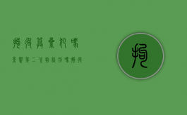 拘役算累犯吗?影响第二次判缓刑吗（拘役算累犯么）