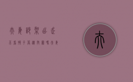 夫妻吵架出走不看孩子算遗弃罪吗（夫妻吵架了,妻子离开出走了,丈夫该怎么办）