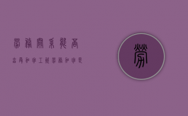 劳务关系能否享受加班工资（劳务加班是什么意思）