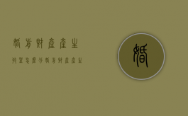 婚前财产产生收益怎么分（婚前财产产生的收益是归夫妻共有吗）