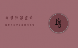 增减挂钩征收补偿不合理怎么办（增减挂钩项目航拍）