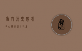 虚开发票数额多大报销构成犯罪