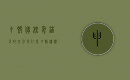申报债权需满足的要求是什么（申报债权注意事项有哪些）