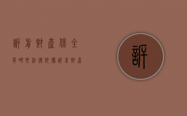 诉前财产保全有哪些法律依据（诉前财产保全相关规定）