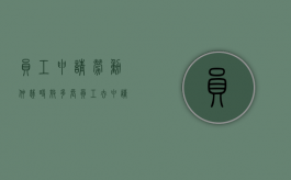 员工申请劳动仲裁时效多长（员工去申请劳动仲裁,企业该怎么办）
