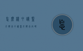 怎么样申请监外执行（申请监外执行向哪个部门申请）