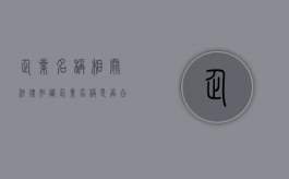 企业名称相关法律知识（企业名称是否合法）
