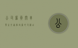 公司雇员开车发生交通事故（雇的司机出车祸司机有责任吗）