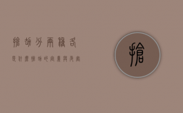 抢劫分两种各是什么（抢劫的定义与危害）